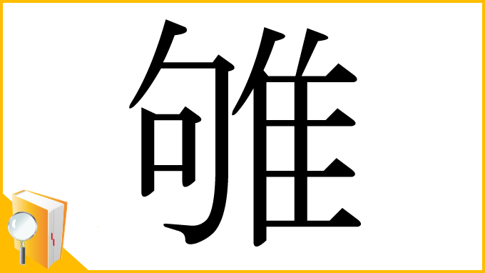 漢字「雊」