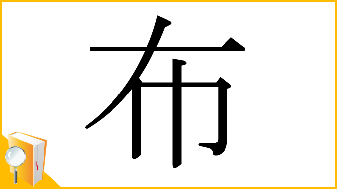 漢字「布」
