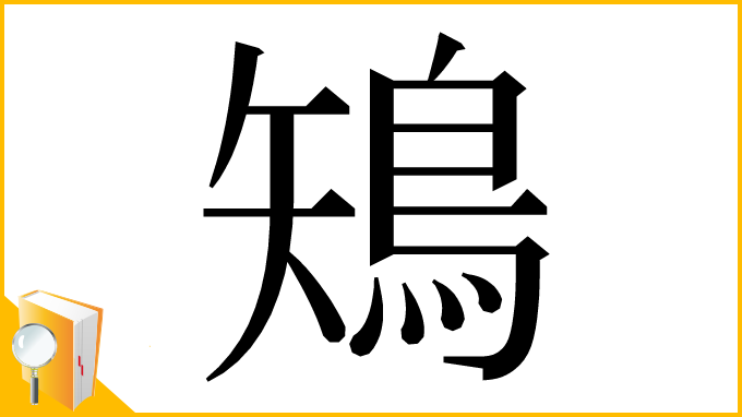 漢字「鴙」