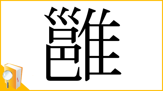 漢字「雝」