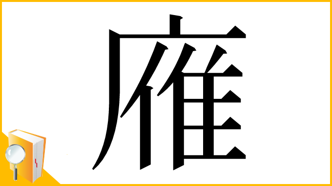 漢字「䧹」