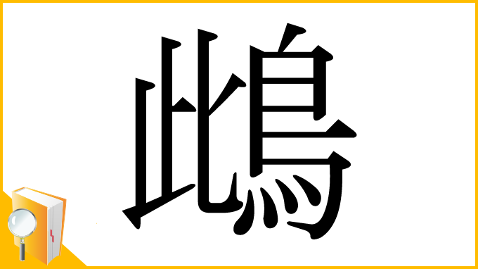 漢字「䳄」