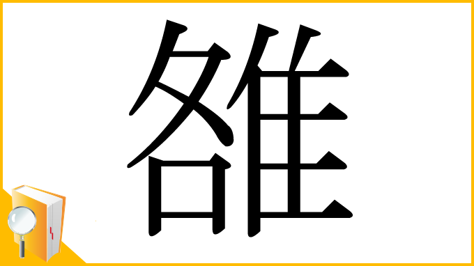 漢字「雒」