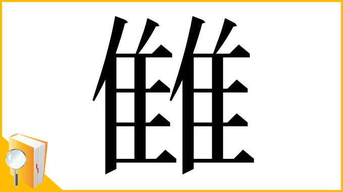 漢字「雔」