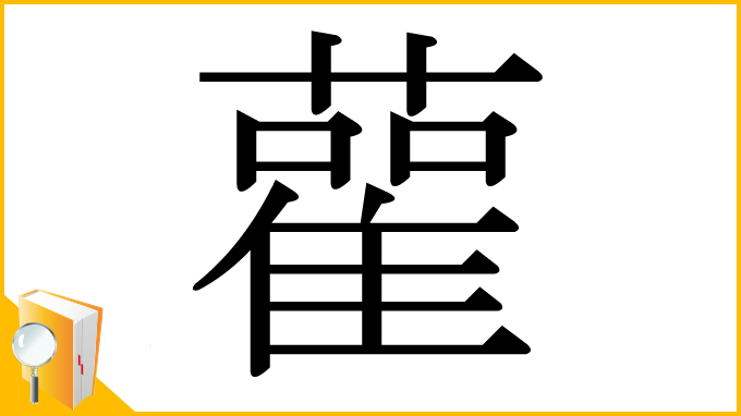 漢字「雚」