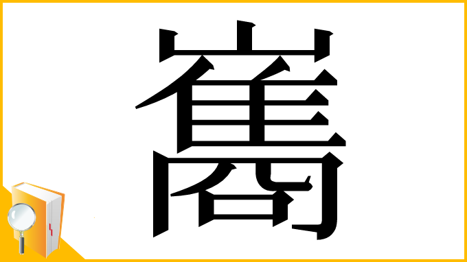 漢字「巂」