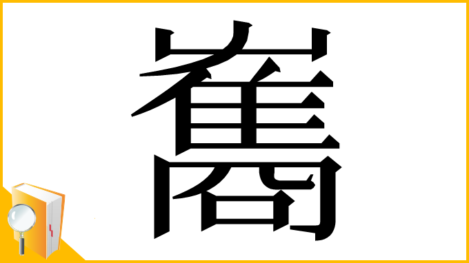 漢字「雟」