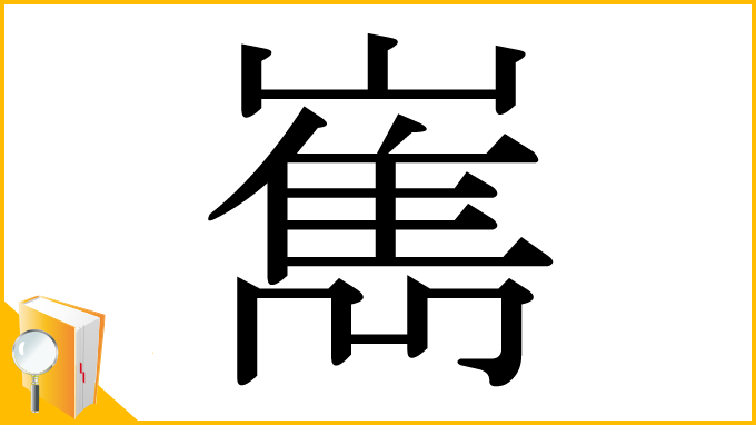 漢字「嶲」