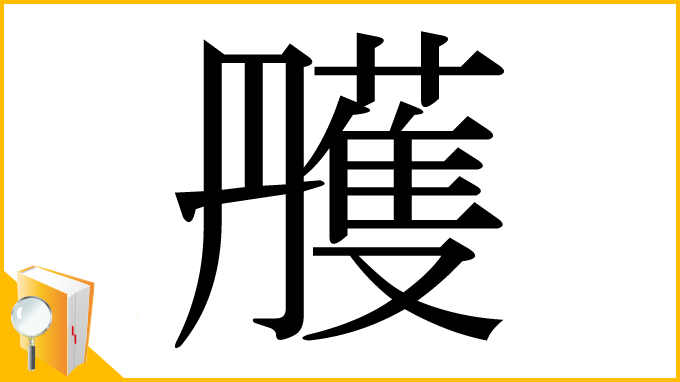 漢字「雘」