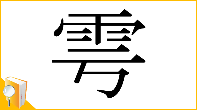 漢字「雩」