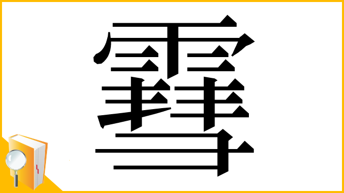 漢字「䨮」