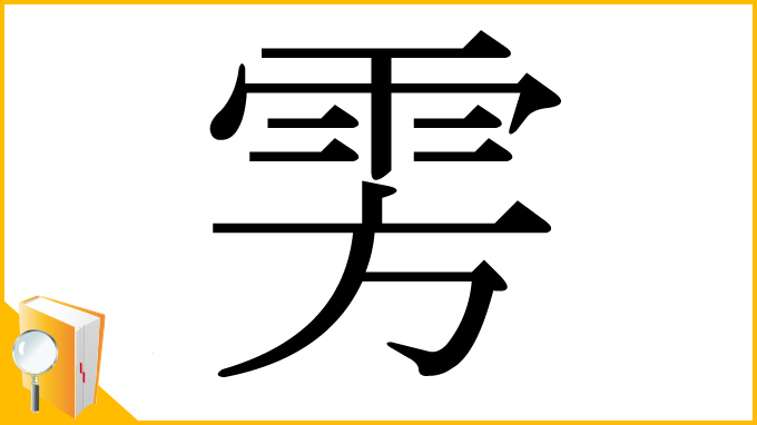 漢字「雱」