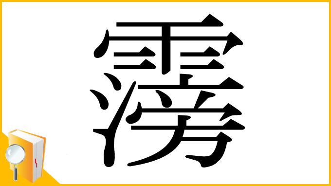 漢字「霶」