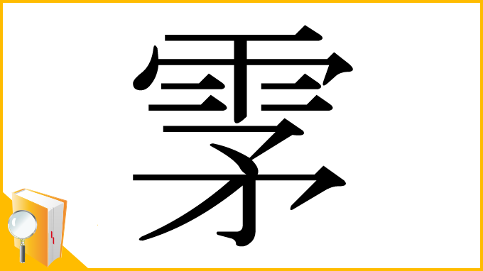 漢字「雺」