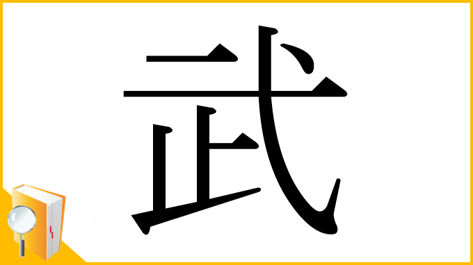 漢字「武」