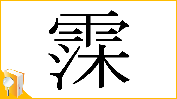 漢字「霂」