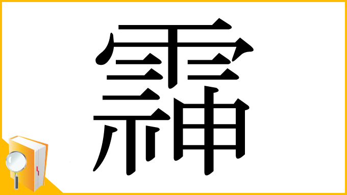 漢字「䨩」