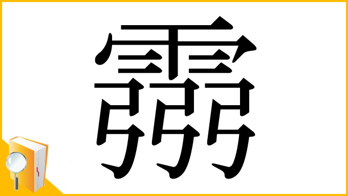漢字「霛」
