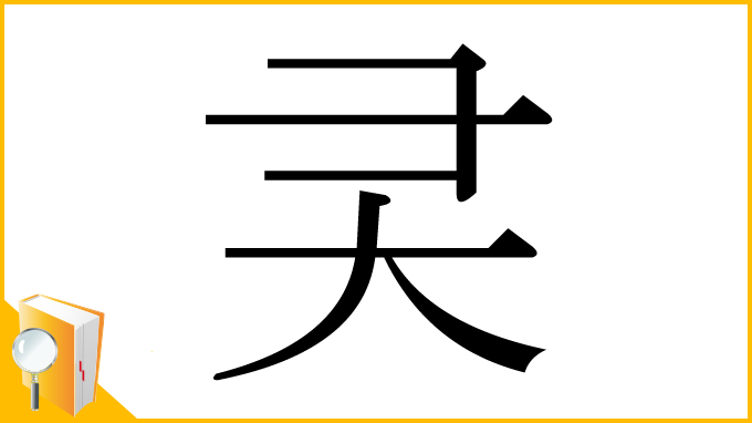 漢字「㚑」