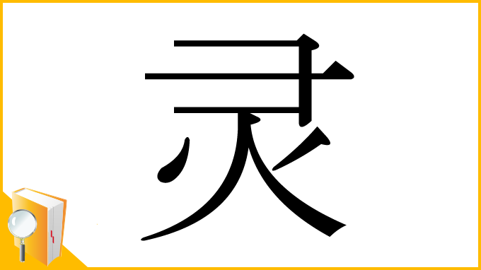 漢字「灵」