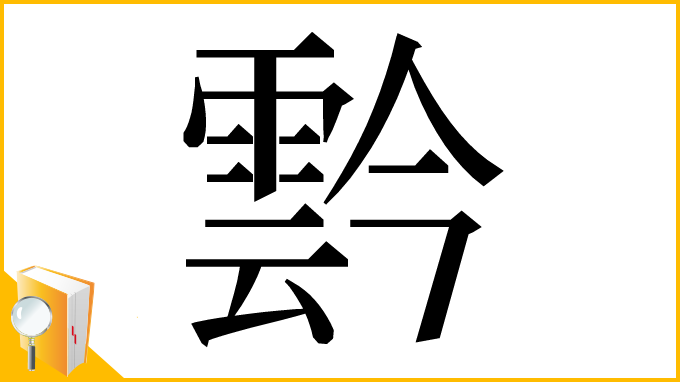 漢字「霒」