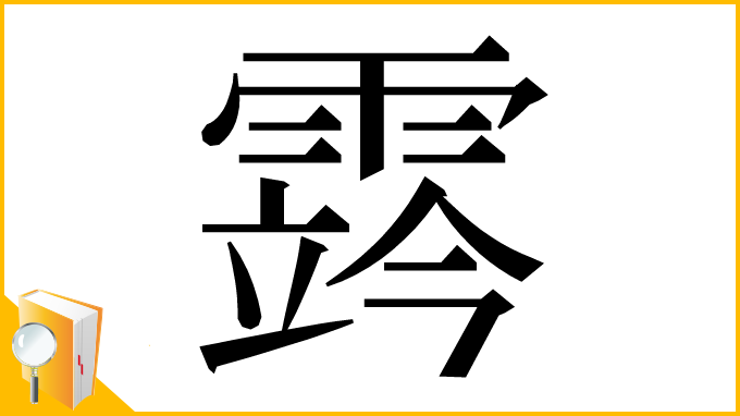 漢字「霠」