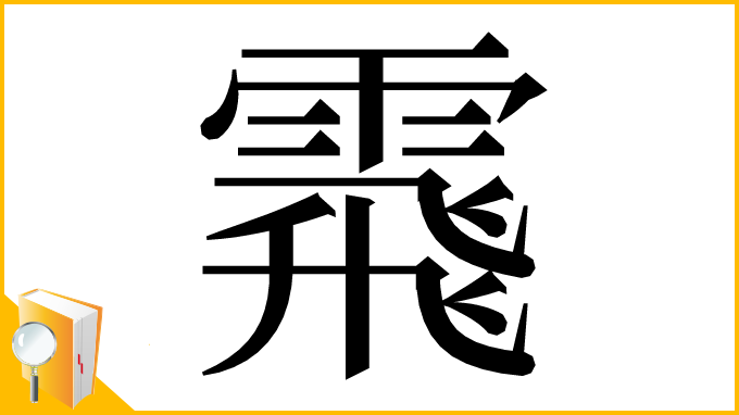 漢字「䬠」