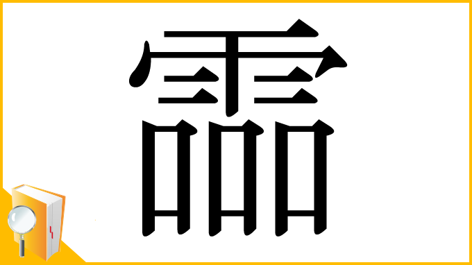 漢字「霝」
