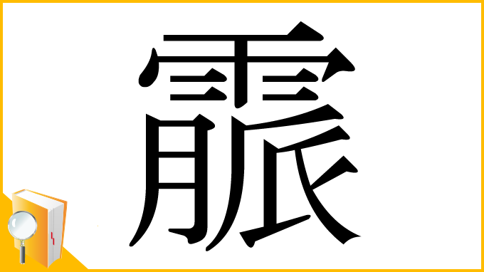 漢字「霢」
