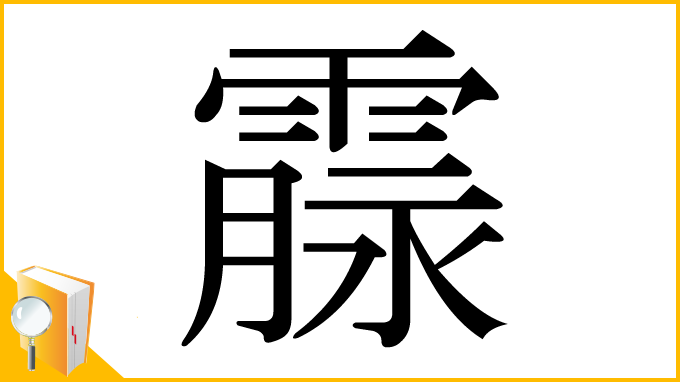 漢字「霡」