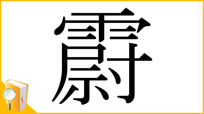 漢字「霨」