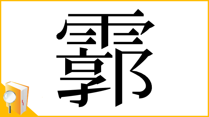 漢字「霩」