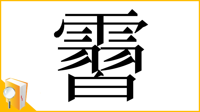 漢字「霫」