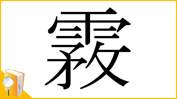 漢字「霚」
