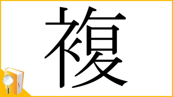 漢字「複」