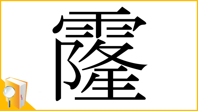 漢字「霳」