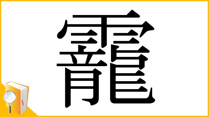 漢字「靇」