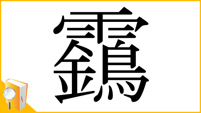 漢字「靎」