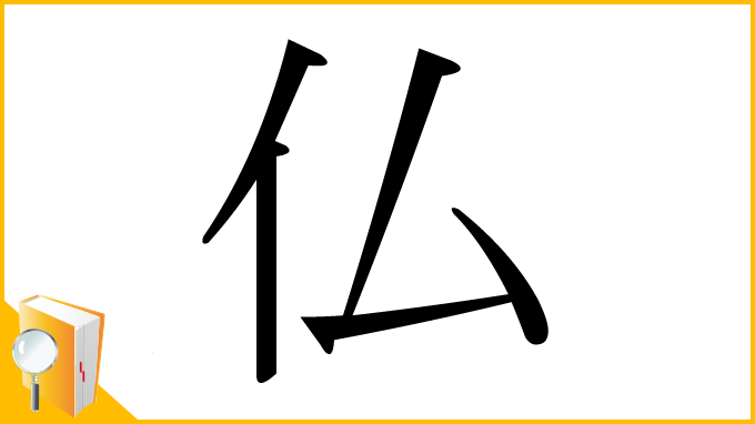 漢字「仏」
