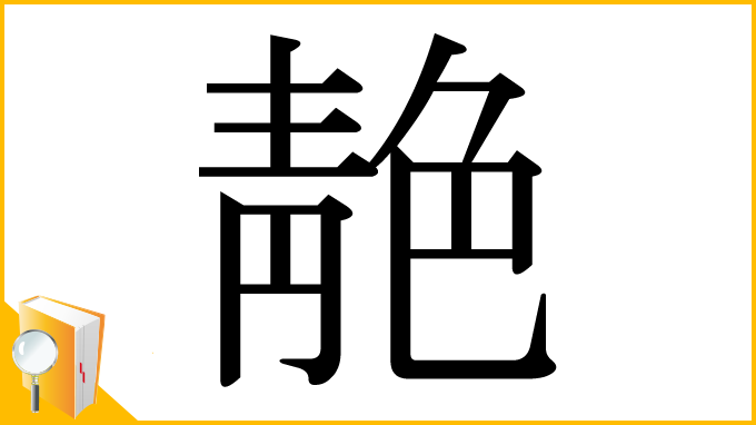 漢字「靘」