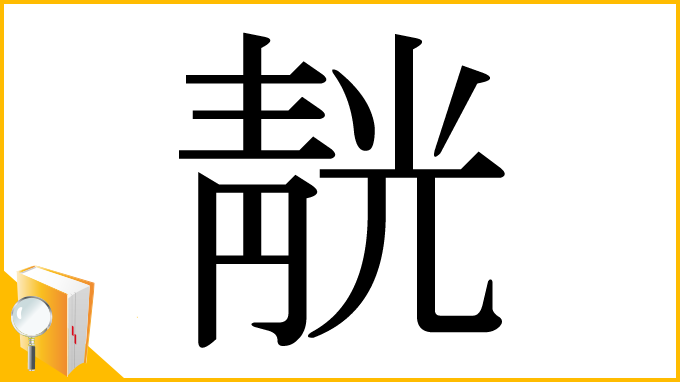 漢字「靗」