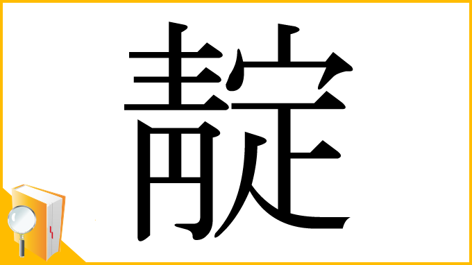 漢字「靛」