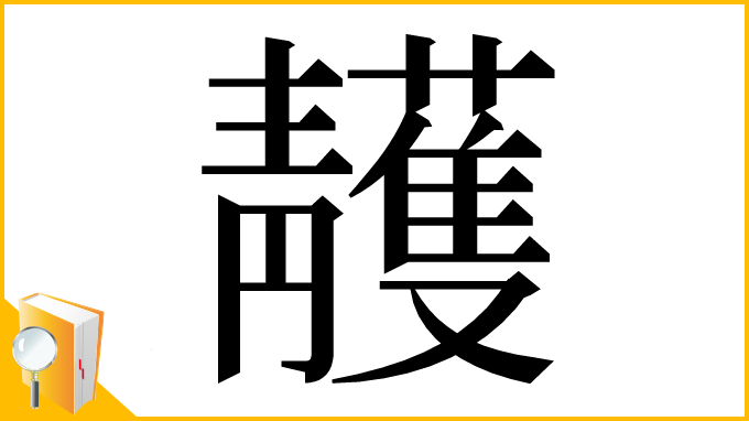 漢字「䨼」