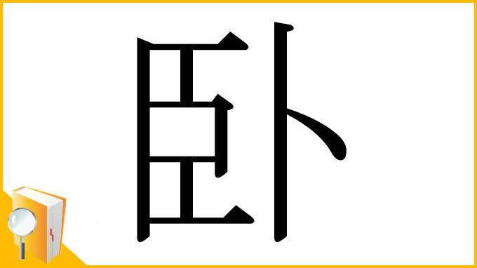 漢字「卧」