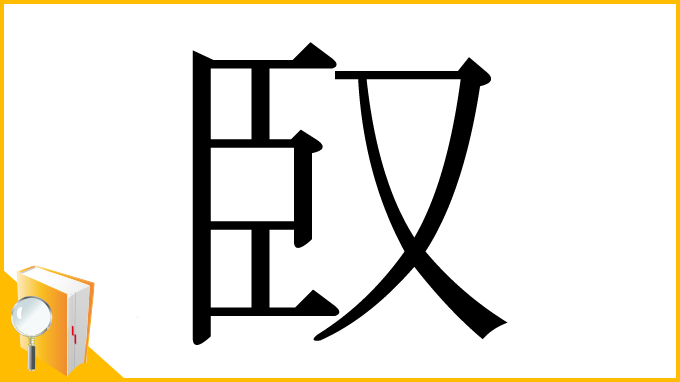 漢字「臤」