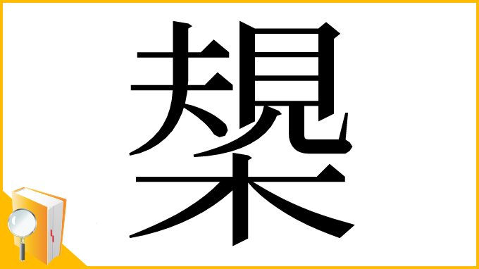 漢字「槼」