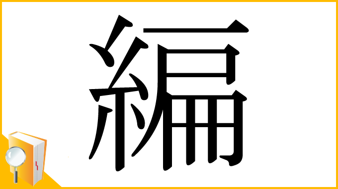 漢字「編」