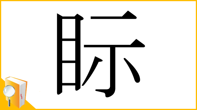 漢字「眎」