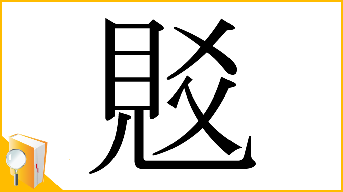 漢字「覐」