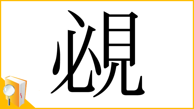 漢字「覕」